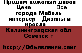 Продам кожаный диван › Цена ­ 10 000 - Все города Мебель, интерьер » Диваны и кресла   . Калининградская обл.,Советск г.